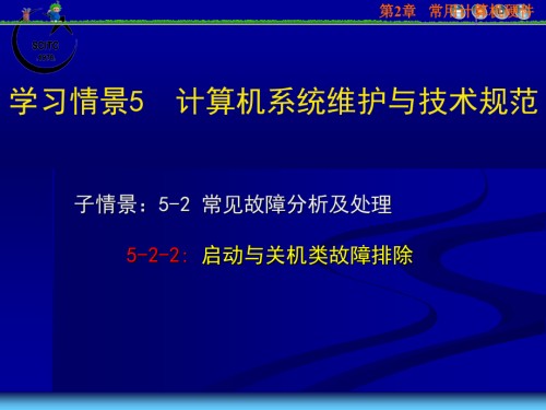 学习情景计算机系统维护与技术规范.ppt