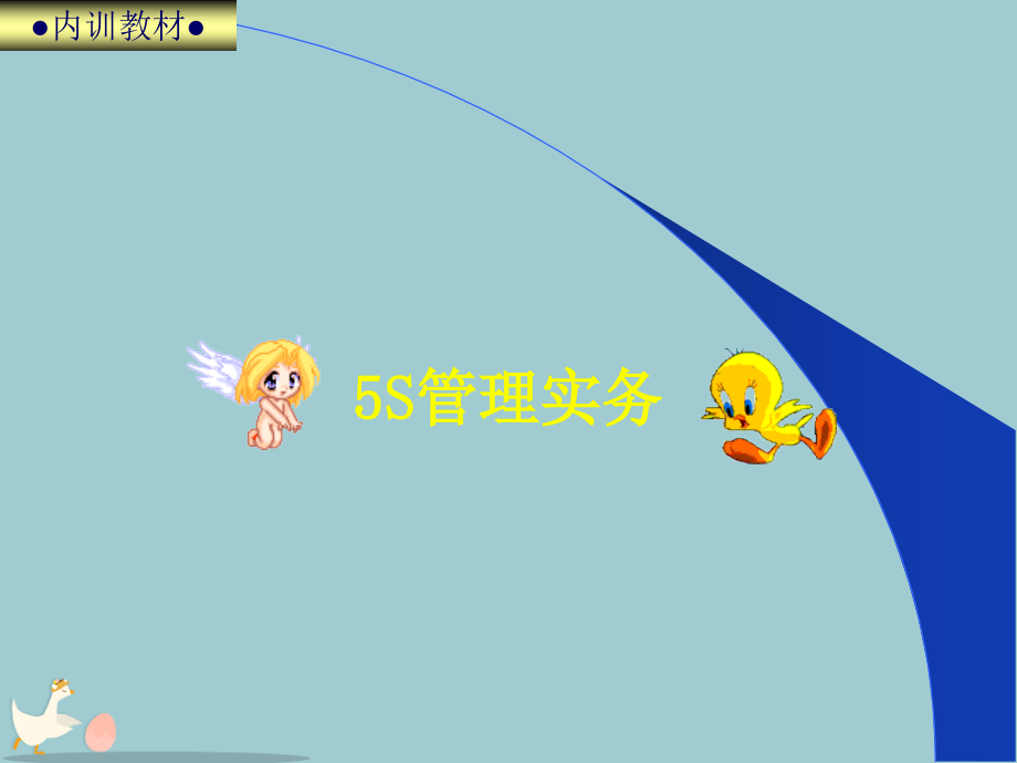 PPT5S管理实务内训教材.pptx_第1页