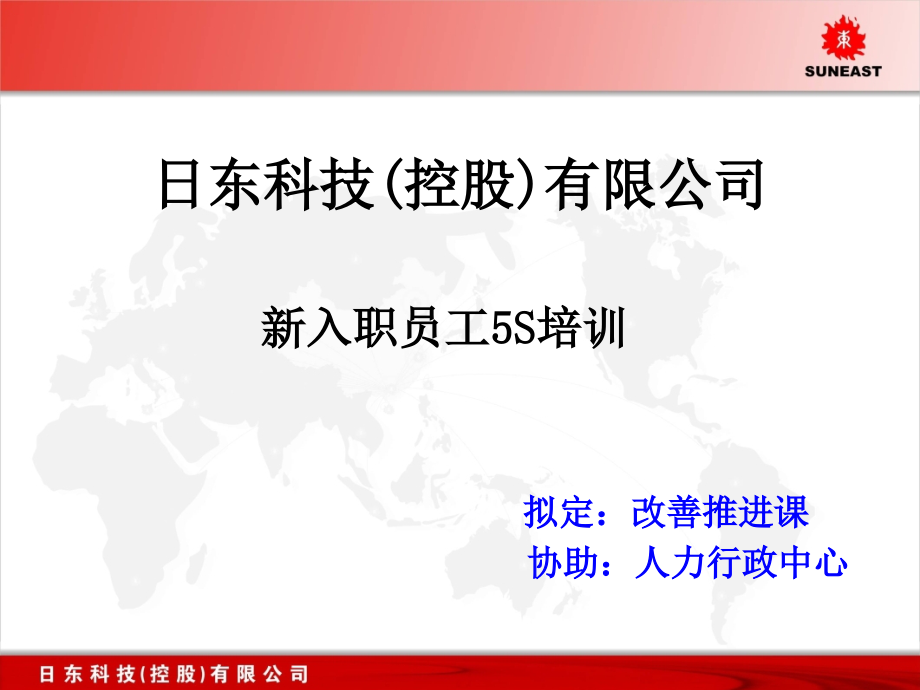 某科技公司新入职员工5S培训.pptx_第1页