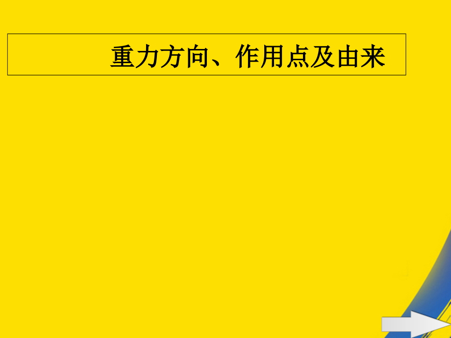 重力方向作用点及由来.ppt_第1页