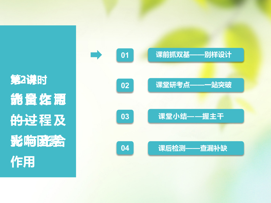2019届全国通用版高考生物一轮复习第1部分分子与细胞第三单元细胞的能量供应和利用第3讲第二课时光合作用的.ppt_第1页