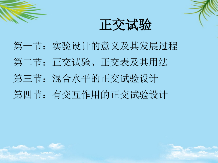 质量工具分析方法之DOE.pptx_第2页