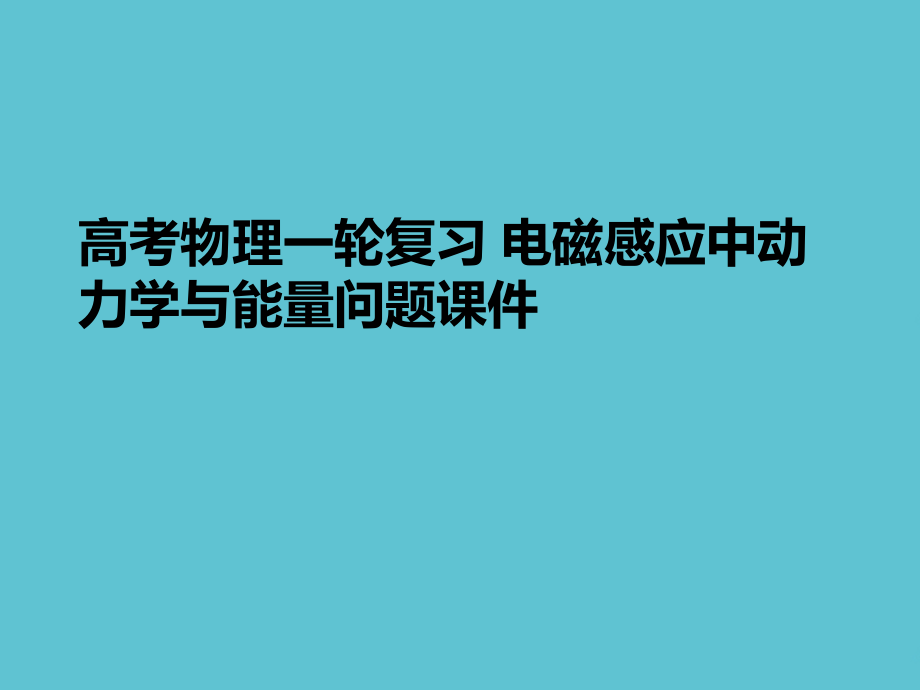 高考物理一轮复习-电磁感应中动力学与能量问题.ppt_第1页