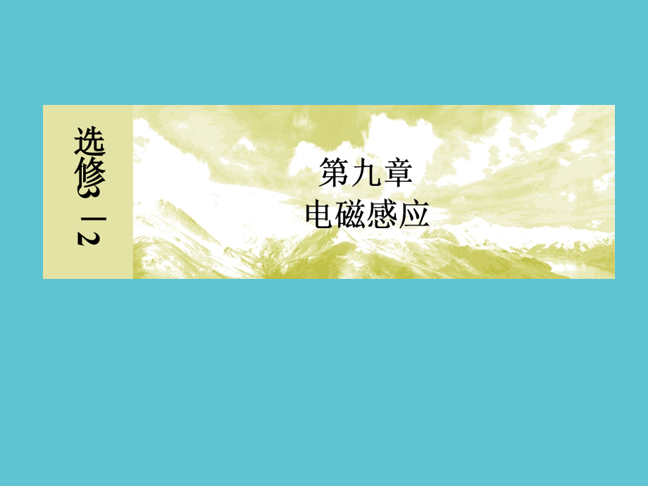 高考物理一轮复习-电磁感应中动力学与能量问题.ppt_第2页