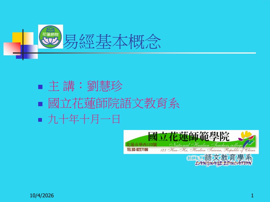 易经基本概念中山大学“周易的管理智慧”绝密.ppt_第1页