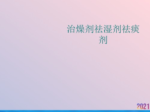 治燥剂祛湿剂祛痰剂.ppt