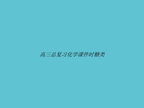 高三总复习化学时糖类.ppt