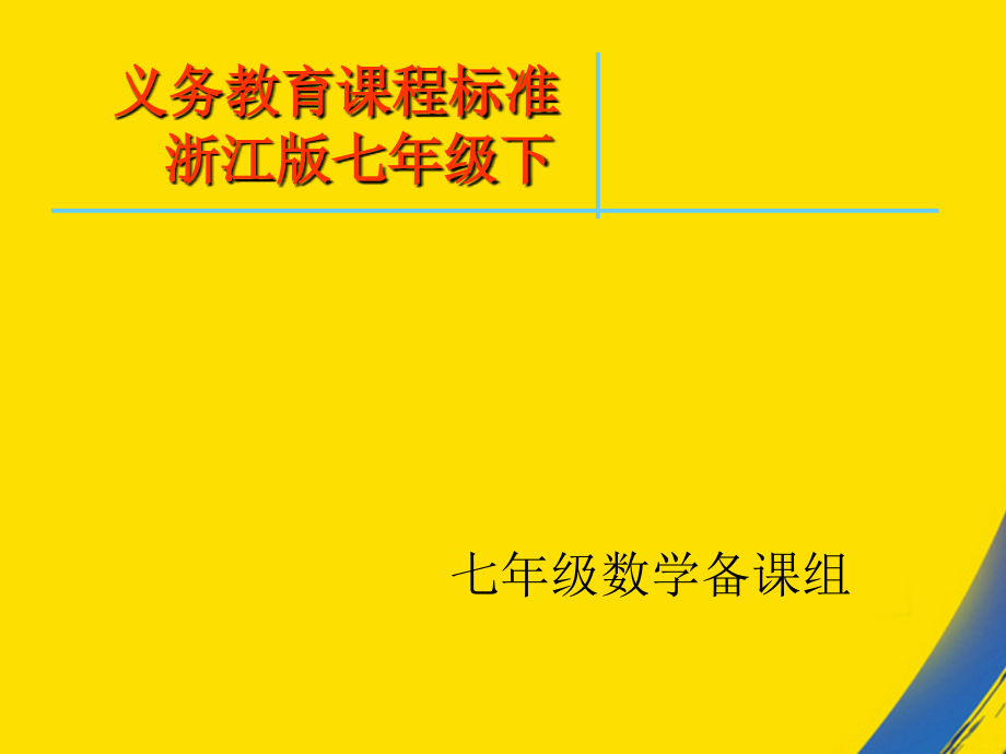 浙教版七年级下分式的乘除.ppt_第1页