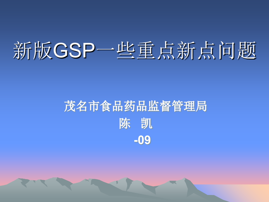 药品批发零售连锁新版gsp重点新点问题详解.ppt_第1页