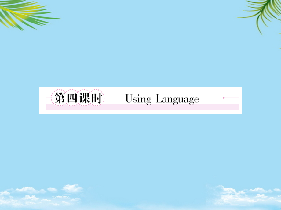 英语选修人教新课标unit4第4课时课件.ppt_第1页