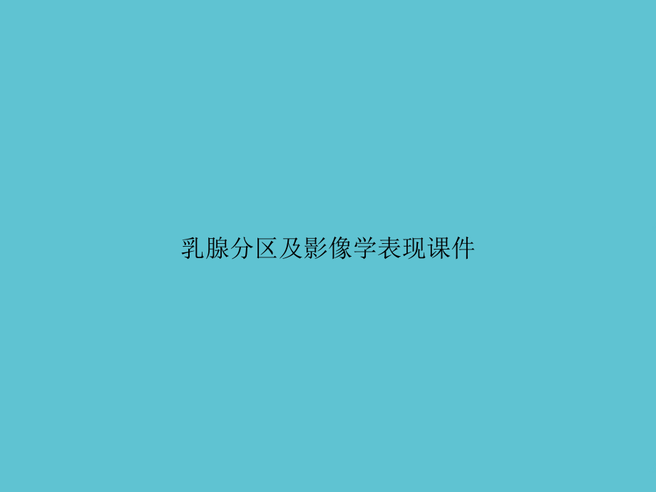 乳腺分区及影像学表现.ppt_第1页