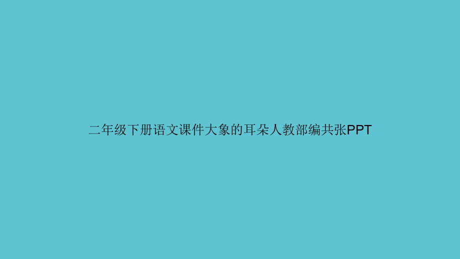 二年级下册语文大象的耳朵人教部编.ppt_第1页