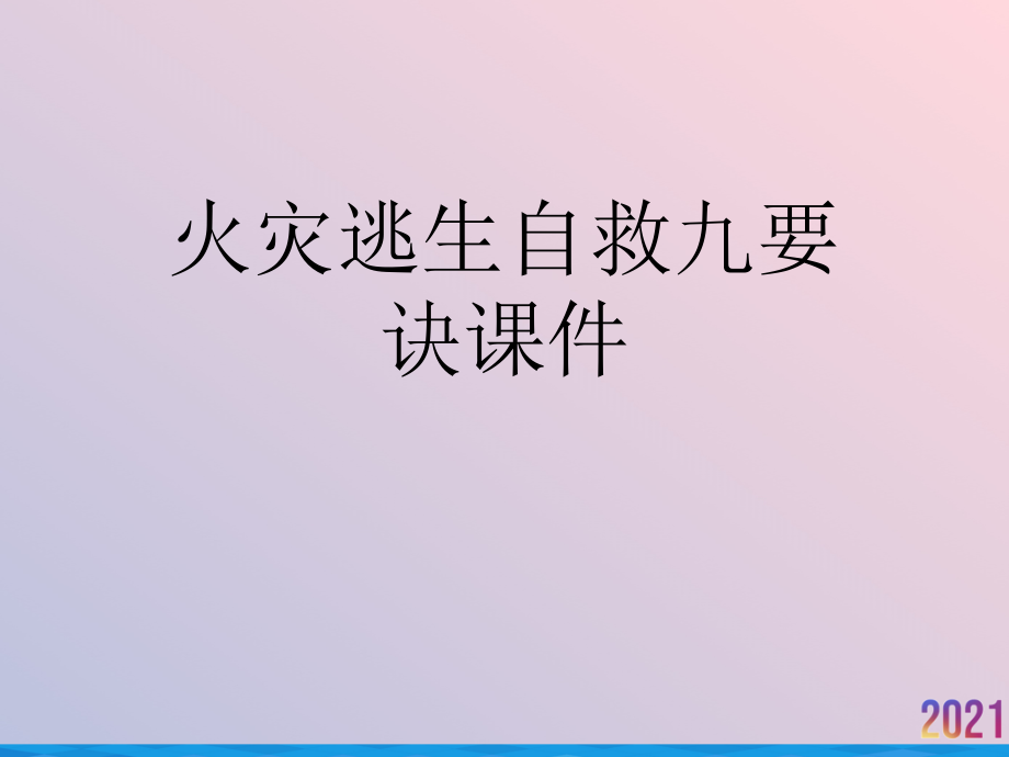 火灾逃生自救九要诀课件.ppt_第1页