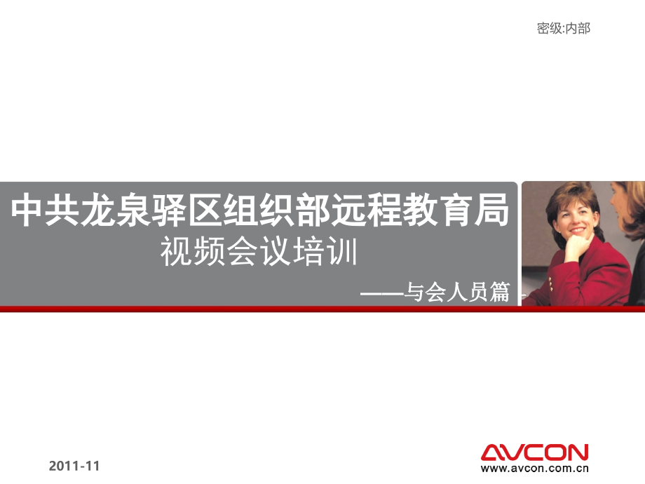 与会人员-视频设备操作技巧.pptx_第1页