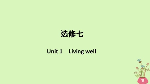 2019届浙江专用版高考英语大一轮复习第一部分Unit1Livingwell讲义新人教版选修.ppt