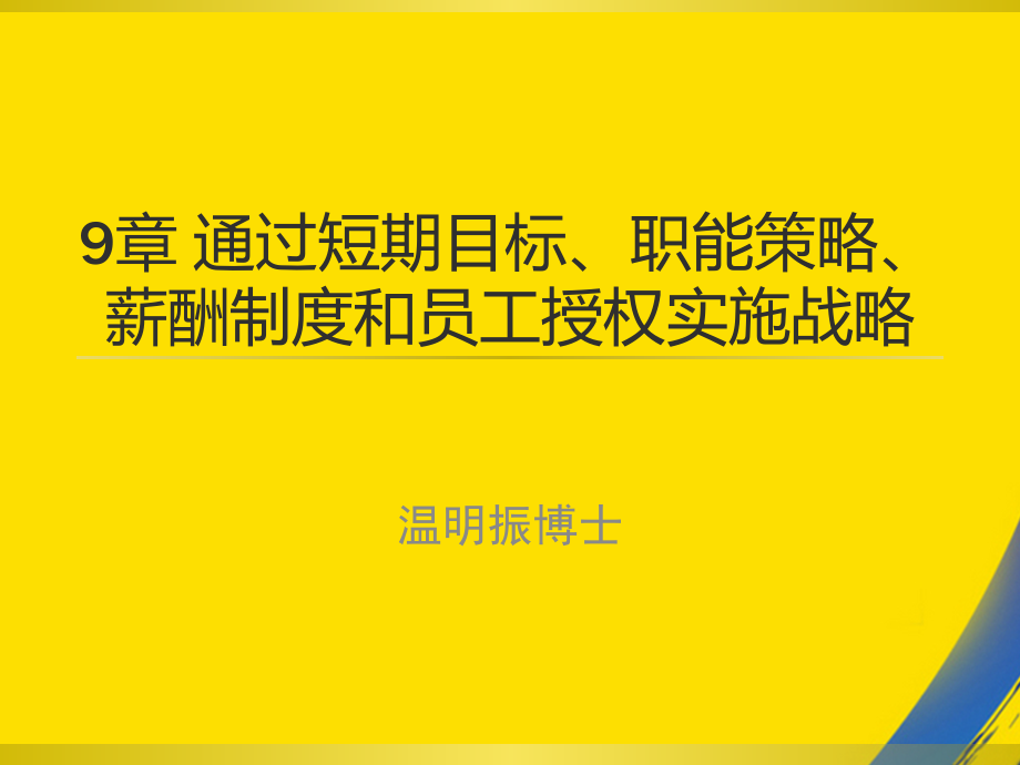 章通过短期目标职能策略.ppt_第2页