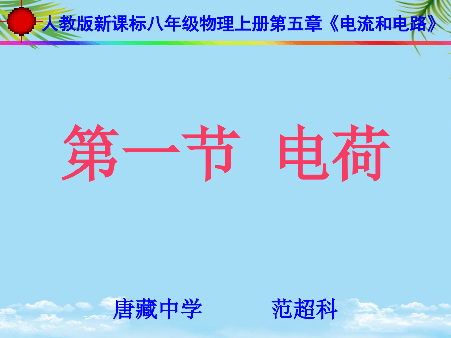 八级物理电荷课件.ppt_第1页