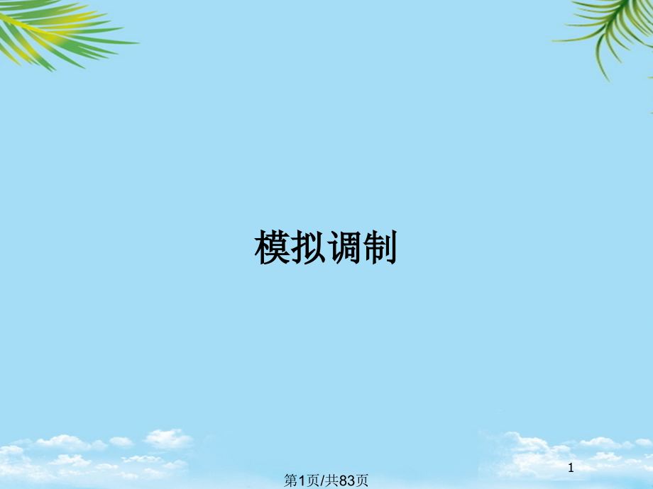 模拟调制.pptx_第1页