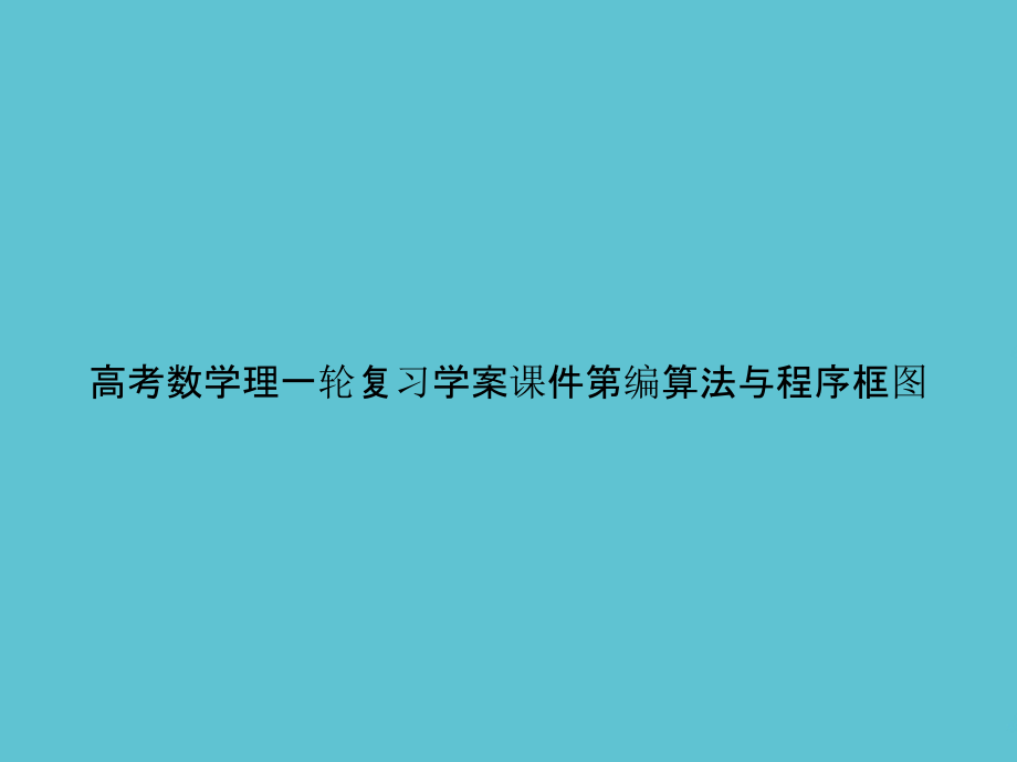 高考数学理一轮复习学案第编算法与程序框图.ppt_第1页