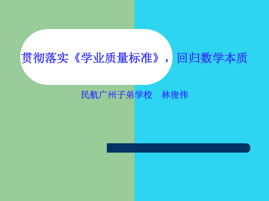 学习《数学课程标准》的几点体会.ppt_第1页