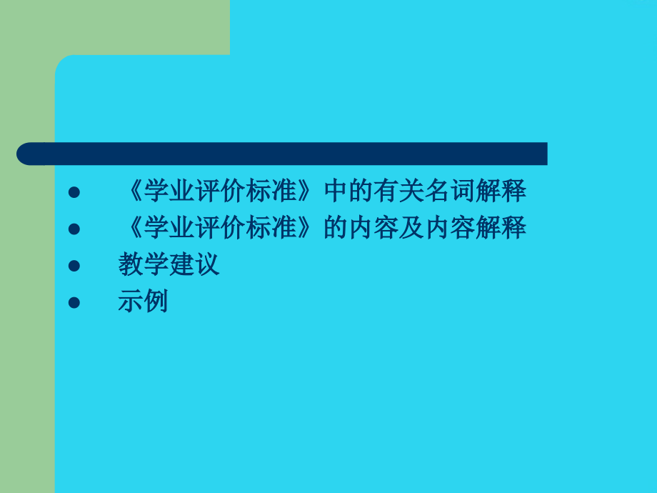 学习《数学课程标准》的几点体会.ppt_第2页