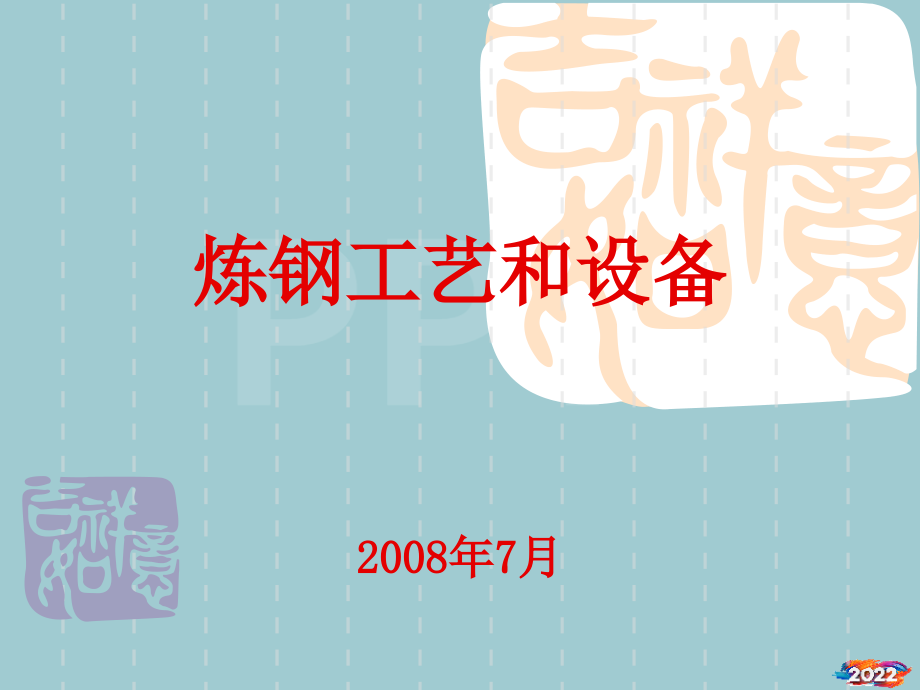 炼钢工艺和设备教材.pptx_第1页