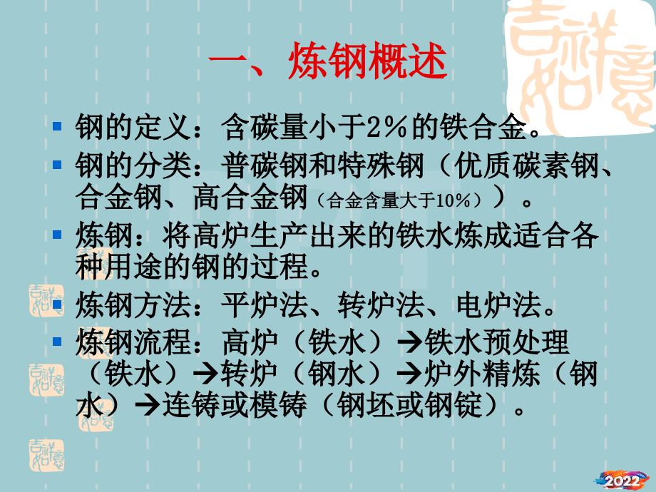 炼钢工艺和设备教材.pptx_第2页