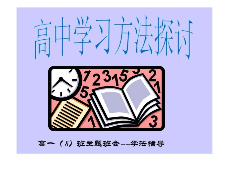 高中学习方法探讨-主题班会.ppt_第1页