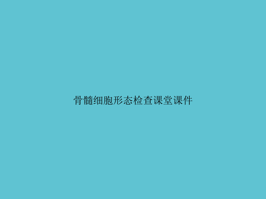 骨髓细胞形态检查课堂.ppt_第1页