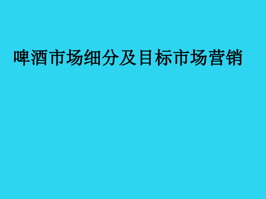 雪花啤酒市场细分及目标市场营销.ppt_第1页