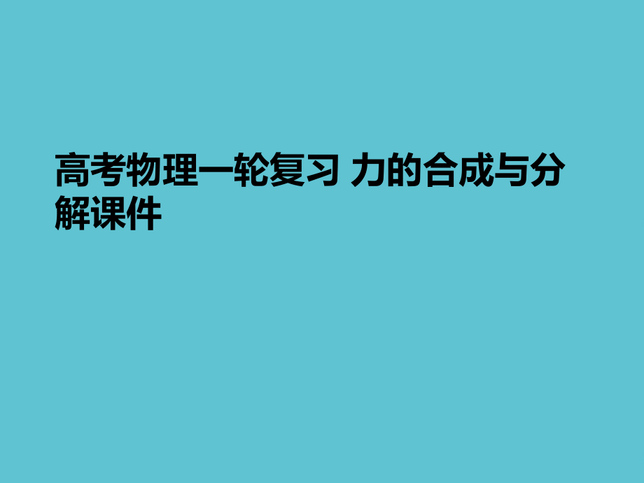 高考物理一轮复习-力的合成与分解.ppt_第1页