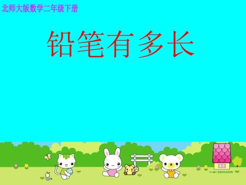 铅笔有多长课件下载北师大版二年级数学下册课件之一.ppt
