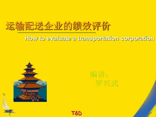 运输配送企业绩效评价.ppt