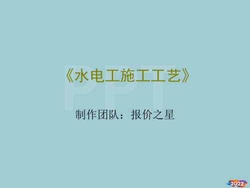 《水电施工工艺》.pptx