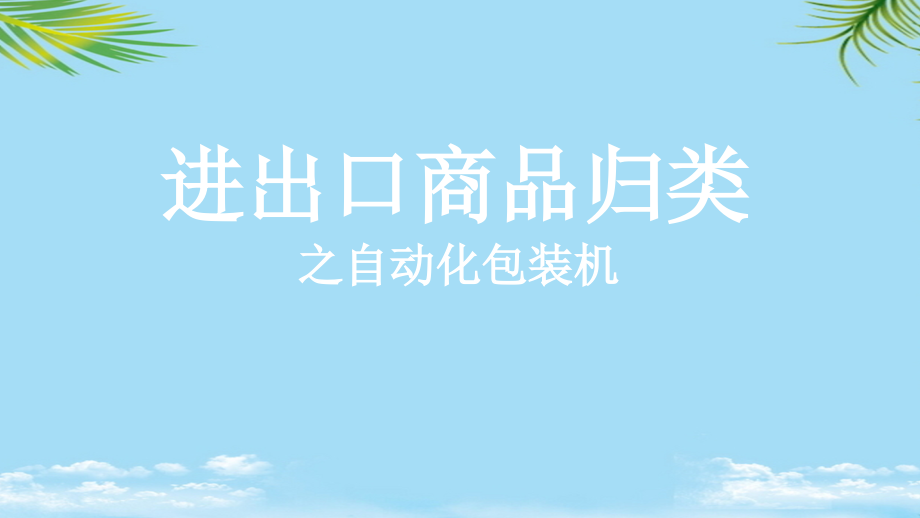 商品归类案例自动化包装机.ppt_第1页