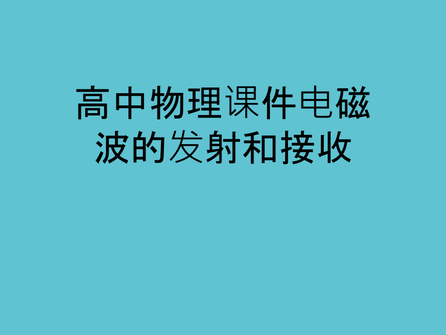 高中物理电磁波的发射和接收.ppt_第1页