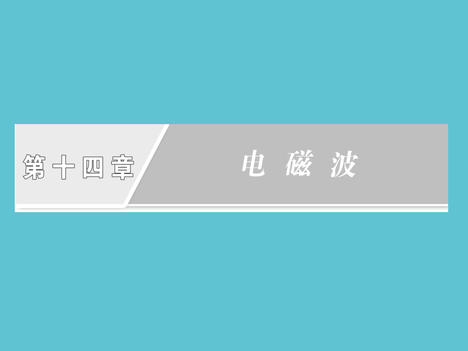 高中物理电磁波的发射和接收.ppt_第2页