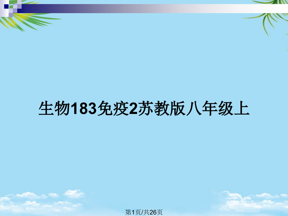 生物免疫苏教版八年级上.pptx_第1页