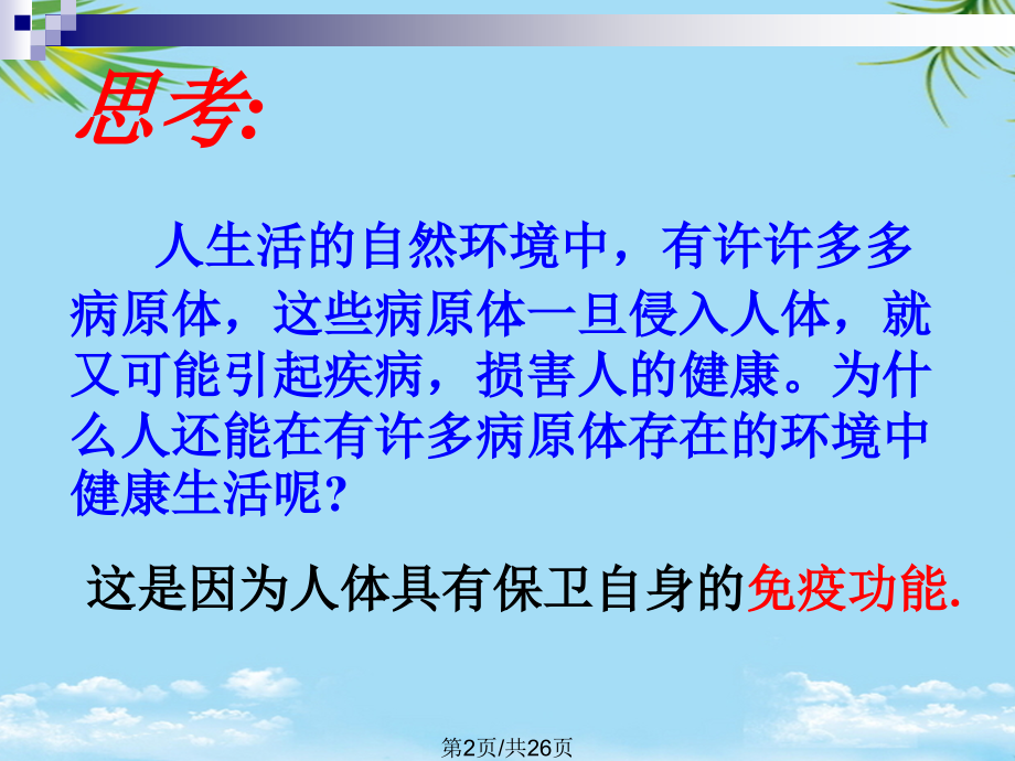 生物免疫苏教版八年级上.pptx_第2页
