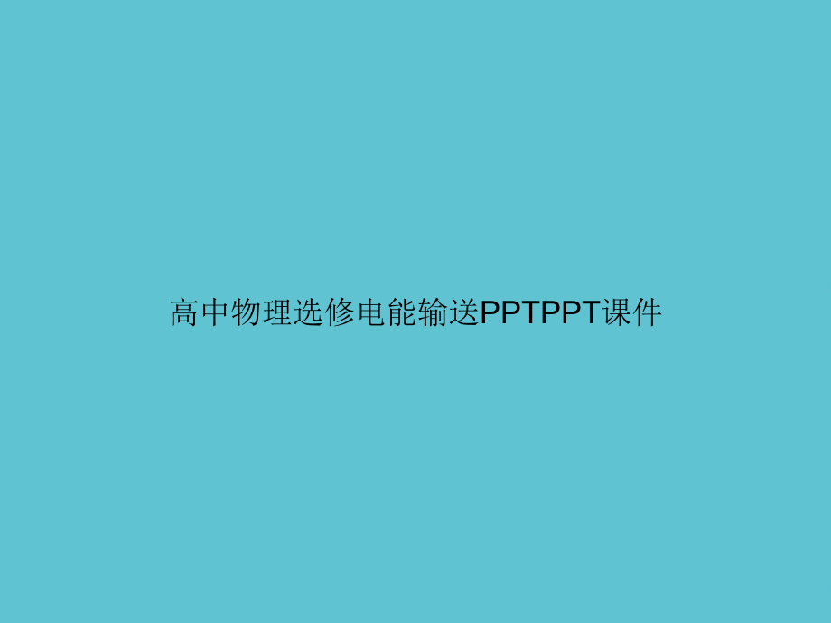 高中物理选修电能输送.ppt_第1页