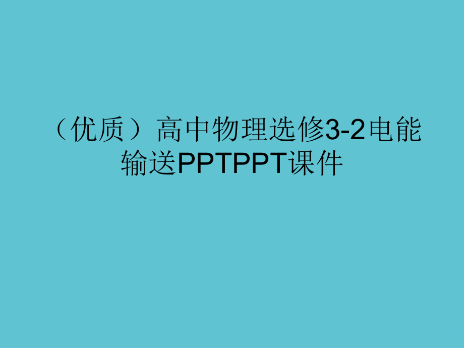 高中物理选修电能输送.ppt_第2页