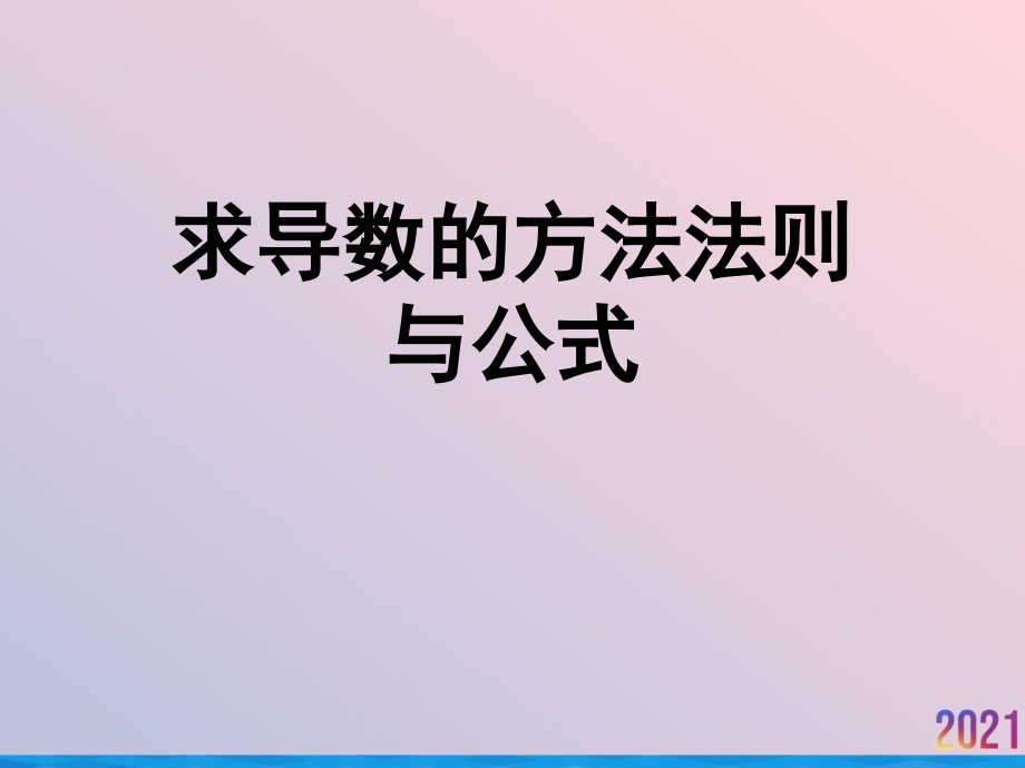 求导数的方法法则与公式.ppt_第1页