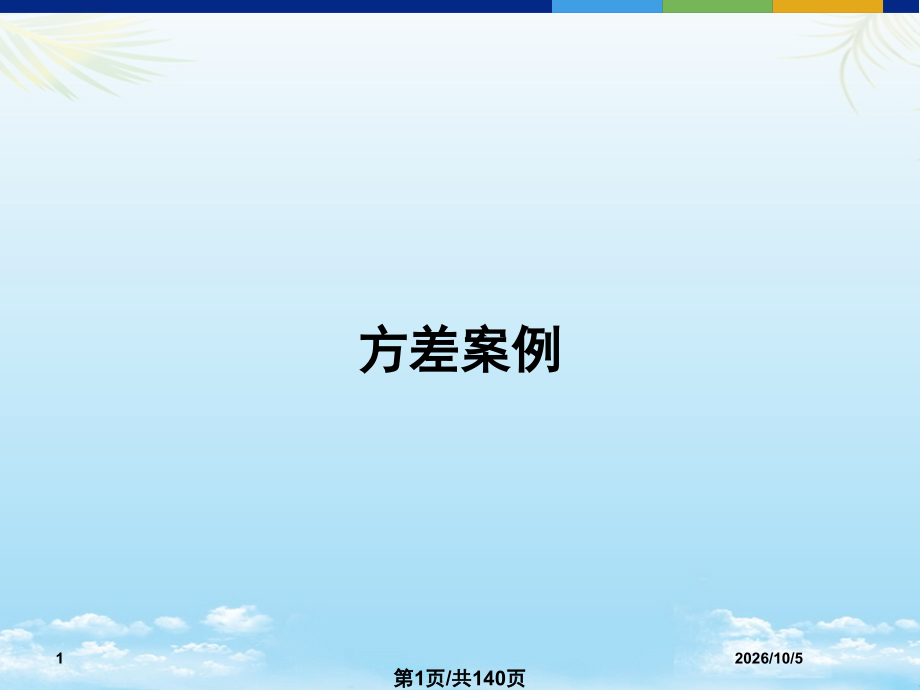 方差案例.pptx_第1页