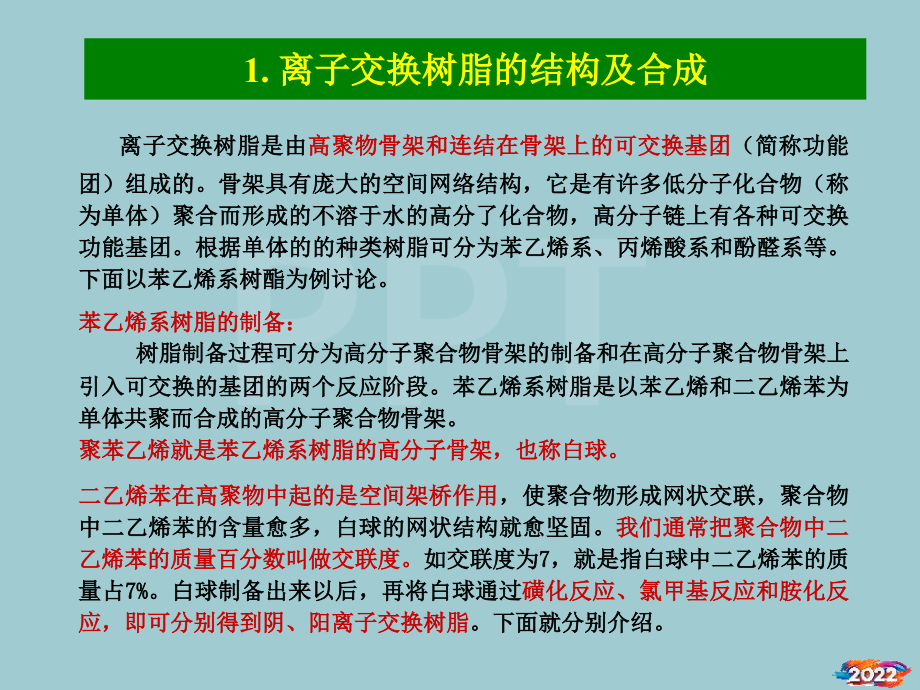 水处理工艺——离子交换处理.pptx_第1页