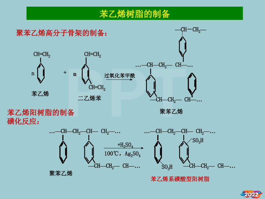 水处理工艺——离子交换处理.pptx_第2页