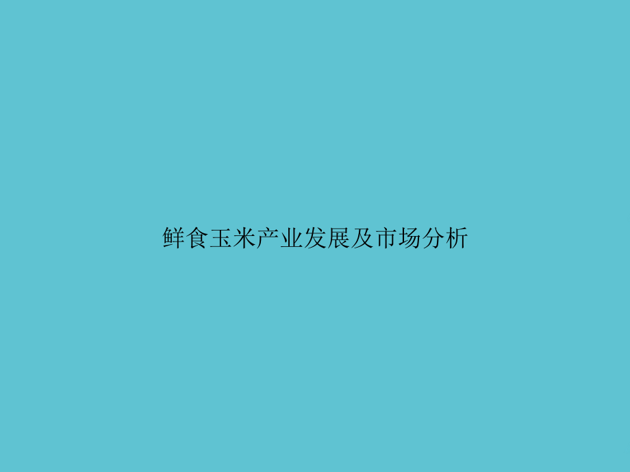 鲜食玉米产业发展及市场分析.ppt_第1页