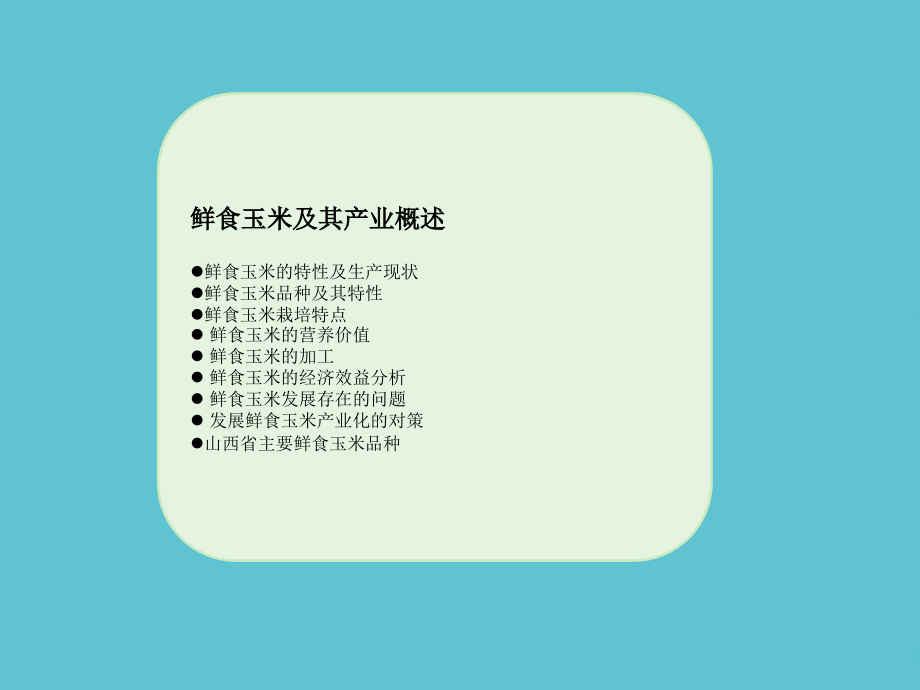 鲜食玉米产业发展及市场分析.ppt_第2页