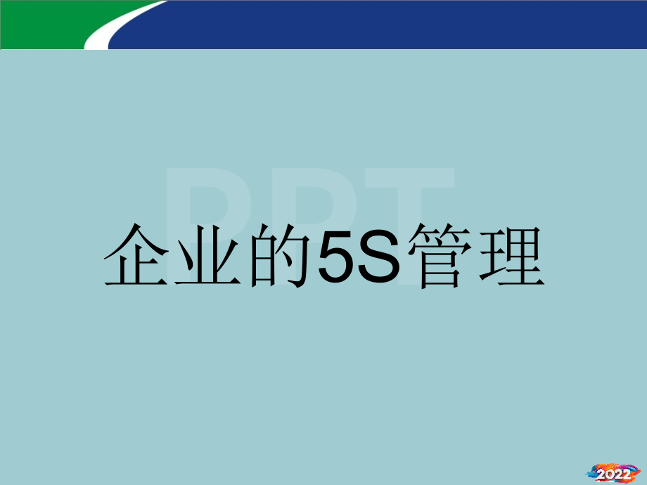 企业的5S管理.pptx_第1页
