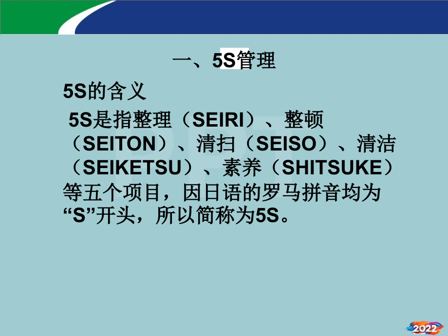 企业的5S管理.pptx_第2页