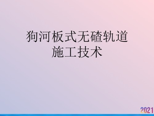 狗河板式无碴轨道施工技术.ppt